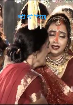 बेटी की विदाई