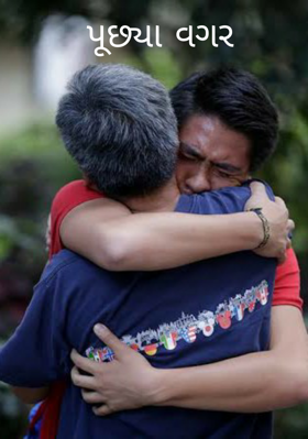 પૂછ્યા વગર