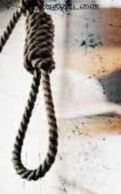 மரணதண்டனை