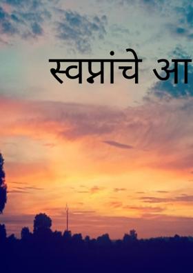 स्वप्नांचे आभाळ