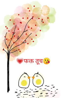 फक्त तूच