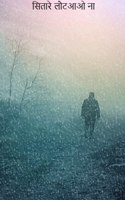 सितारे लौट आओ ना