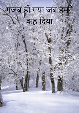 गजब हो गया जब हमने कह दिया