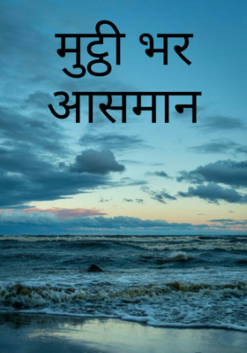 मुट्ठी भर आसमान