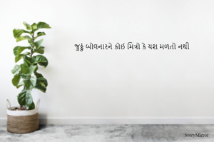 જુઠ્ઠું બોલનારને કોઈ મિત્રો કે યશ મળતો નથી