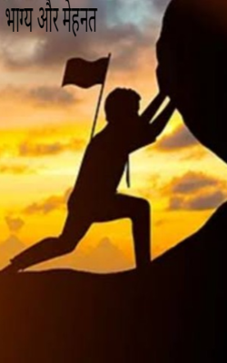 भाग्य और मेहनत