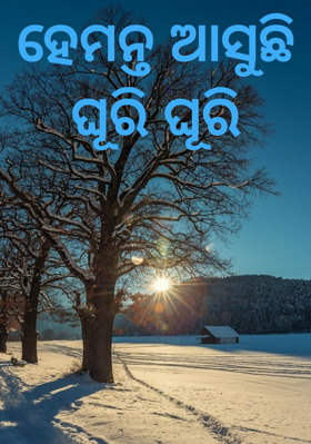 ହେମନ୍ତ ଆସୁଛି ଘୂରି ଘୂରି