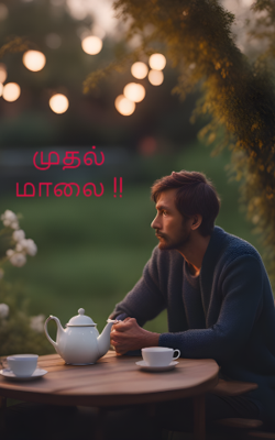முதல் மாலை