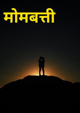 मोमबत्ती