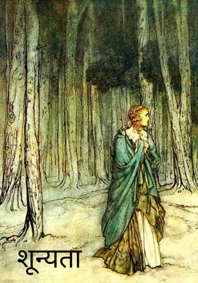          शून्यता 