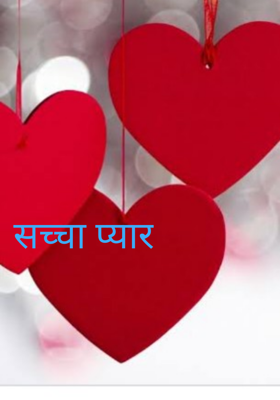 सच्चा प्यार