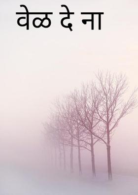 वेळ दे ना