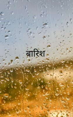 बारिश