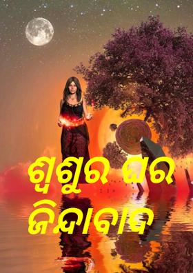 ଶ୍ୱଶୁର ଘର ଜିନ୍ଦାବାଦ