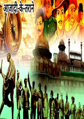 आजादी-के-तराने