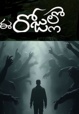 ఈ రోజుల్లో 