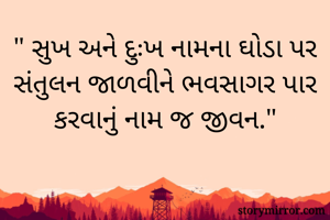 " સુખ અને દુઃખ...