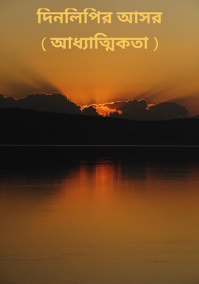 দিনলিপির আসর ( আধ্যাত্মিকতা )