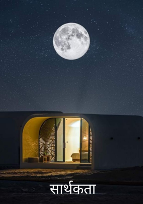 सार्थकता