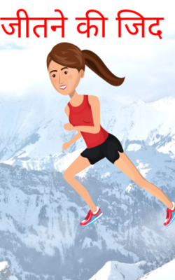 जीतने की जिद