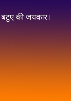 बटुए की जयकार