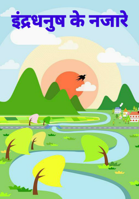 इंद्रधनुष के नजारे