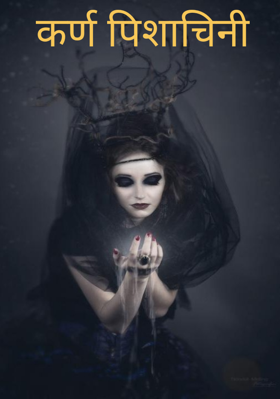 कर्ण पिशाचिनी