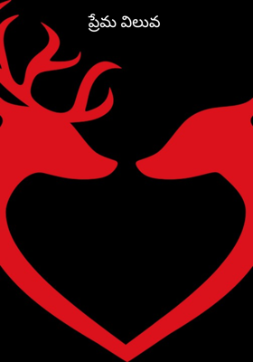 ప్రేమ విలువ