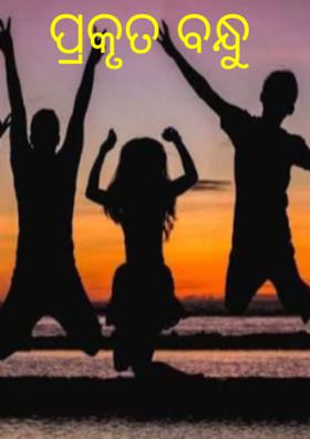 ପ୍ରକୃତ ବନ୍ଧୁ