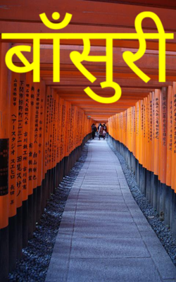 बाँसुरी