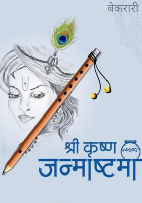 बेकरारी