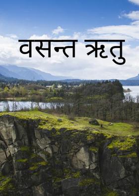 वसन्त ऋतु