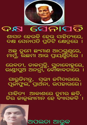 ଦକ୍ଷ ସେନାପତି
