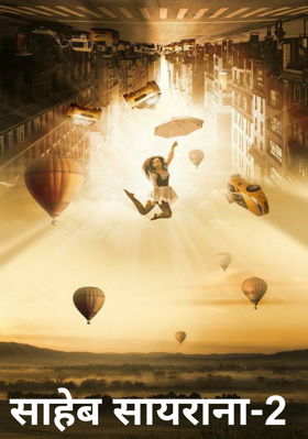साहेब सायराना-2