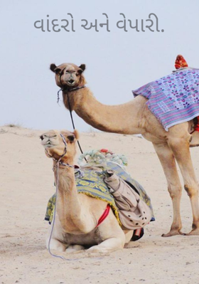 વાંદરો અને વેપારી