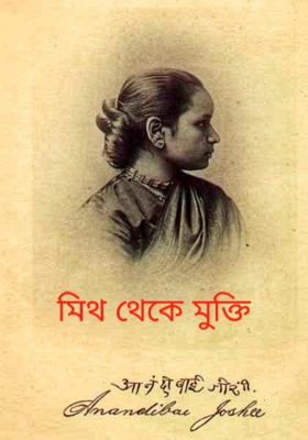 মিথ ভেঙে মুক্তি