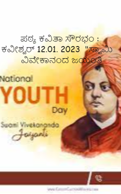 ಪಠ್ಯ ಕವಿತಾ ಸೌರಭಂ : ಕವೀಶ್ವರ್ 12.01. 2023  "ಸ್ವಾಮಿ ವಿವೇಕಾನಂದ ಜಯಂತಿ