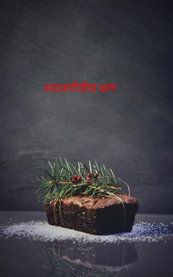 आठवणीतील क्षण