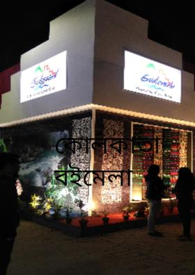 কোলকাতা বইমেলা :::