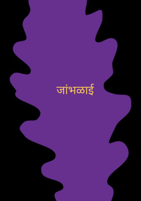 जांभळाई