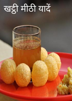 खट्ठी मीठी यादें