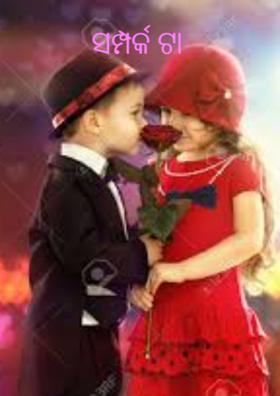 ସମ୍ପର୍କ ଟା