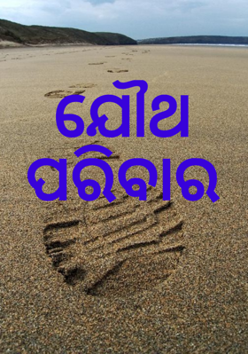 ଯୌଥ ପରିବାର