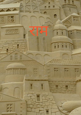 राम