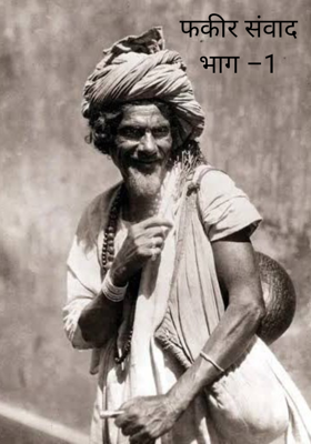 फकीर संवादभाग –1