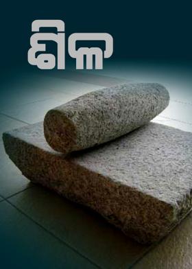 ଶିଳ