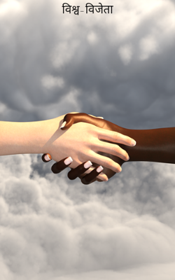 विश्व-विजेता