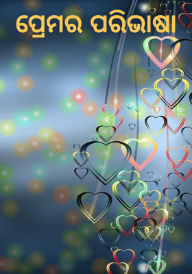 ପ୍ରେମର ପରିଭାଷା