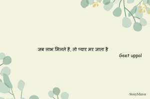 जब लाभ मिलते हैं, तो प्यार मर जाता है