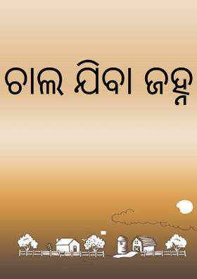 ଚାଲ ଯିବା ଜହ୍ନ କୁ